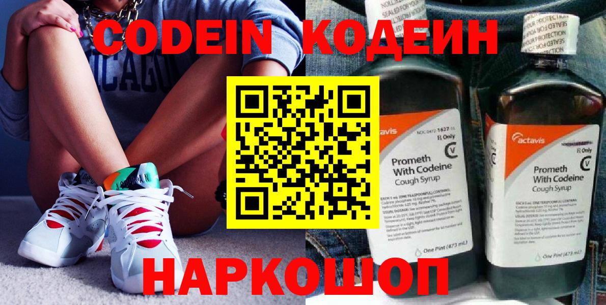 Кодеиновый сироп Lean Purple Drank  Вход с VPN  Новоалександровск 